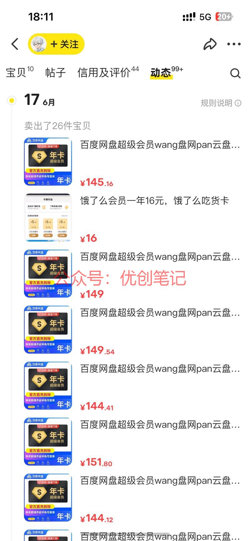 闲鱼卖百度云盘会员不清楚拿货..情报-搞钱线报📢论坛-网创交流-优创圈